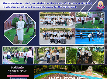 The administrators, staff, and students
of the Faculty of Education participated
in volunteer activities and community
service for the public good.