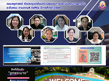 คณะครุศาสตร์
จัดประชุมเตรียมความพร้อมการประเมินคุณภาพภายในระดับคณะ
ตามเกณฑ์ EdPEx ปีการศึกษา 2568