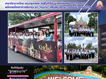 สาขาวิชาภาษาไทย คณะครุศาสตร์
ลงพื้นที่เรียนรู้นอกห้องเรียน ณ วัดอรุณฯ
พร้อมชมโขนศาลาเฉลิมกรุง ชุด 