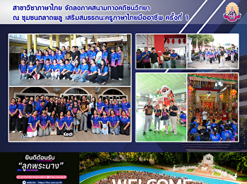สาขาวิชาภาษาไทย
จัดลงภาคสนามทางคติชนวิทยา ณ ชุมชนตลาดพลู
เสริมสมรรถนะครูภาษาไทยมืออาชีพ ครั้งที่
1