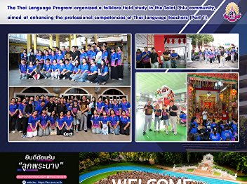 The Thai Language Program organized a
folklore field study in the Talat Phlu
community, aimed at enhancing the
professional competencies of Thai
language teachers (Part 1).