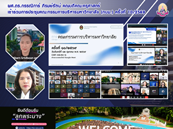 ผศ.ดร.กรรณิการ์ ภิรมย์รัตน์
คณบดีคณะครุศาสตร์
เข้าร่วมการประชุมคณะกรรมการบริหารมหาวิทยาลัย
(กบม.) ครั้งที่ 10/2569