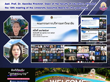 Asst. Prof. Dr. Kannika Piromrat, Dean
of the Faculty of Education, attended
the 10th meeting of the University
Executive Board for the year 2026.