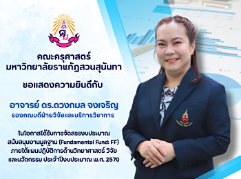 คณะครุศาสตร์ ขอแสดงความยินดีกับ อาจารย์
ดร.ดวงกมล จงเจริญ
รองคณบดีฝ่ายวิจัยและบริการวิชาการ
ได้รับการจัดสรรงบประมาณสนับสนุนงานมูลฐาน
(Fundamental Fund: FF)