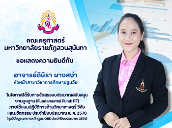 คณะครุศาสตร์ ขอแสดงความยินดีกับ
อาจารย์ดิษิรา ผางสง่า
หัวหน้าสาขาวิชาการศึกษาปฐมวัย
ได้รับการจัดสรรงบประมาณสนับสนุนงานมูลฐาน
(Fundamental Fund: FF)