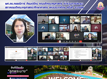 ผศ.ดร.กรรณิการ์ ภิรมย์รัตน์
คณบดีคณะครุศาสตร์
เข้าร่วมการประชุมสภาคณบดีคณะครุศาสตร์/ศึกษาศาสตร์
แห่งประเทศไทย ครั้งที่ 3/2569