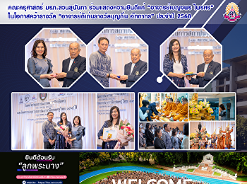 คณะครุศาสตร์ มรภ.สวนสุนันทา
ร่วมแสดงความยินดีแก่ “อาจารย์เบญจพร
ไพรศร” ในโอกาสคว้ารางวัล
“อาจารย์ดีเด่นรางวัลบุญถิ่น อัตถากร”
ประจำปี 2568