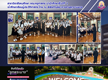 สาขาวิชาสังคมศึกษา คณะครุศาสตร์
นำนักศึกษาชั้นปีที่ 1
เข้าศึกษาเรียนรู้ประวัติศาสตร์ไทย ณ
พิพิธภัณฑ์อาคารสายสุทธานพดล