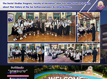 The Social Studies Program, Faculty of
Education, took first-year students to
learn about Thai history at the Sai
Suthannophadon Building Museum.