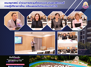 คณะครุศาสตร์
เข้าร่วมการประชุมชี้แจงแบบประเมินและหลักเกณฑ์
การปฏิบัติราชการใหม่
เตรียมพร้อมใช้ปีงบประมาณ2570
