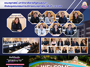คณะครุศาสตร์ มหาวิทยาลัยราชภัฏสวนสุนันทา
จัดประชุมคณะกรรมการบริหารคณะครุศาสตร์
ครั้งที่ 10/2569
