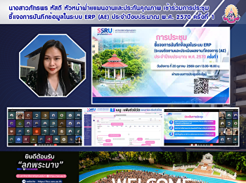นางสาวภัทรพร หัสดี
หัวหน้าฝ่ายแผนงานและประกันคุณภาพ
เข้าร่วมการประชุมชี้แจงการบันทึกข้อมูลในระบบ
ERP (AE) ประจำปีงบประมาณ พ.ศ. 2570
ครั้งที่ 1