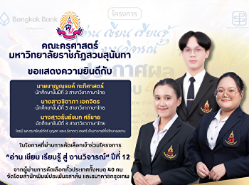 คณะครุศาสตร์ ขอแสดงความยินดีกับนักศึกษา
ในโอกาสที่ผ่านการคัดเลือกเข้าร่วมโครงการ
“อ่าน เขียน เรียนรู้ สู่ งานวิจารณ์”
ปีที่ 12