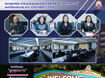 คณะครุศาสตร์
เข้าร่วมประชุมคณะกรรมการขับเคลื่อนการจัดการความรู้
ประจำปีงบประมาณ พ.ศ. 2570 ครั้งที่
1/2570