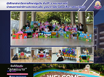 นักศึกษาสาขาวิชาการศึกษาปฐมวัย ชั้นปีที่
3 คณะครุศาสตร์
นำเสนอการเล่านิทานประกอบหุ่นมือ
บูรณาการสร้างสรรค์สื่อการสอนปฐมวัย