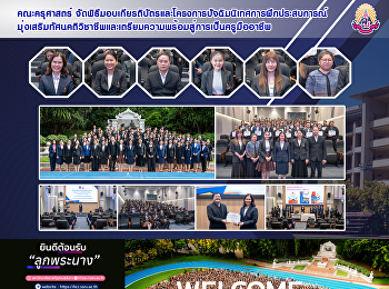 คณะครุศาสตร์
จัดพิธีมอบเกียรติบัตรและโครงการปัจฉิมนิเทศการฝึกประสบการณ์
มุ่งเสริมทัศนคติวิชาชีพและเตรียมความพร้อมสู่การเป็นครูมืออาชีพ