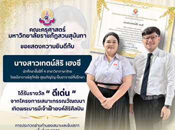 คณะครุศาสตร์  ขอแสดงความยินดีกับ
นางสาวเกตน์สิริ เฮงซี
นักศึกษาสาขาวิชาภาษาไทย ชั้นปีที่ 4
ได้รับรางวัลดีเด่น
จากโครงการเสนาะกรรณวัณณนา
เทิดพระบารมีเจ้าฟ้าองค์สิริศิลปิน
การประกวดอ่านทำนองเสนาะและขับเสภา
ครั้งที่ 10/2569