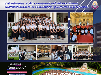 นักศึกษาสังคมศึกษา ชั้นปีที่ 2
คณะครุศาสตร์ ลงพื้นที่ศึกษาประวัติศาสตร์
และสถาปัตยกรรมตะวันตก ณ พระราชวังพญาไท
บูรณาการการเรียนรู้นอกห้องเรียน