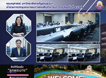 คณะครุศาสตร์ มหาวิทยาลัยราชภัฏสวนสุนันทา
เข้าร่วมการประชุมคณะกรรมการส่งเสริมกิจการมหาวิทยาลัยครั้งที่
4/2569