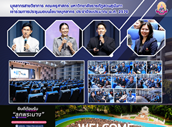 บุคลากรสายวิชาการ คณะครุศาสตร์
มหาวิทยาลัยราชภัฏสวนสุนันทา
เข้าร่วมการประชุมมอบนโยบายบุคลากร
ประจำปีงบประมาณ พ.ศ. 2570