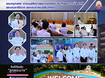คณะครุศาสตร์
เข้าร่วมพิธีถวายพระราชกุศลแด่
สมเด็จพระนางเจ้าสิริกิติ์
พระบรมราชินีนาถ พระบรมราชชนนีพันปีหลวง