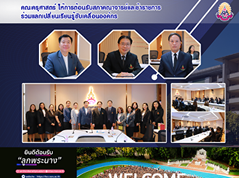 คณะครุศาสตร์
ให้การต้อนรับสภาคณาจารย์และข้าราชการร่วมแลกเปลี่ยนเรียนรู้ขับเคลื่อนองค์กร
